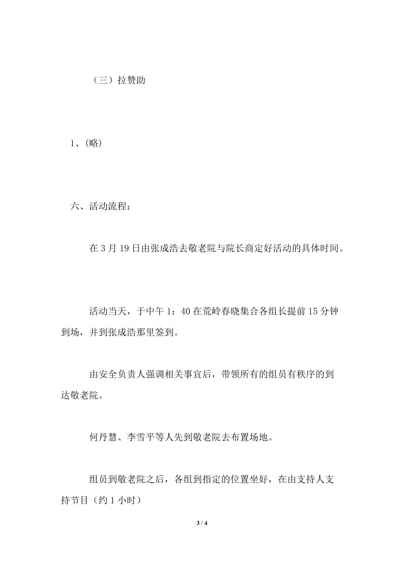 学雷锋活动敬老院策划书.doc_第3页