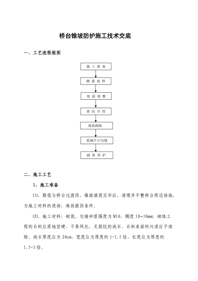 桥台锥坡防护施工作业指导书.doc_第1页