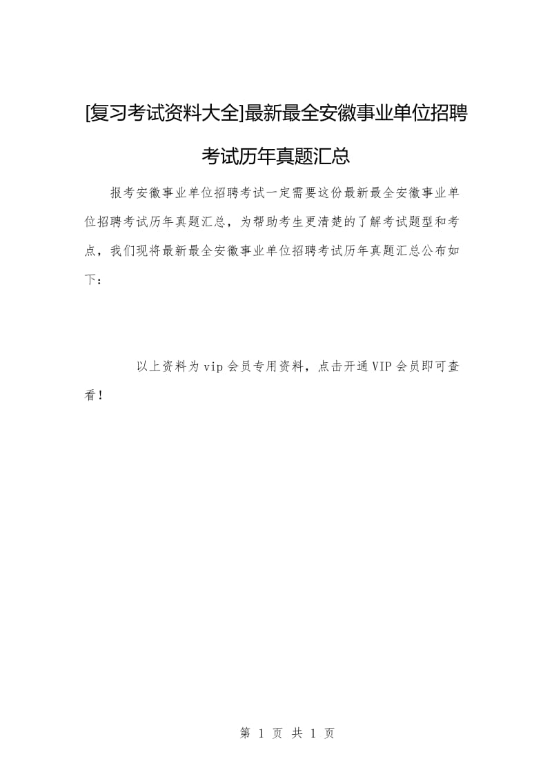 [复习考试资料大全]最新最全安徽事业单位招聘考试历年真题汇总.docx_第1页