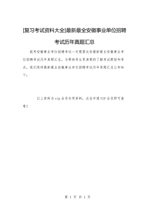 [复习考试资料大全]最新最全安徽事业单位招聘考试历年真题汇总.docx