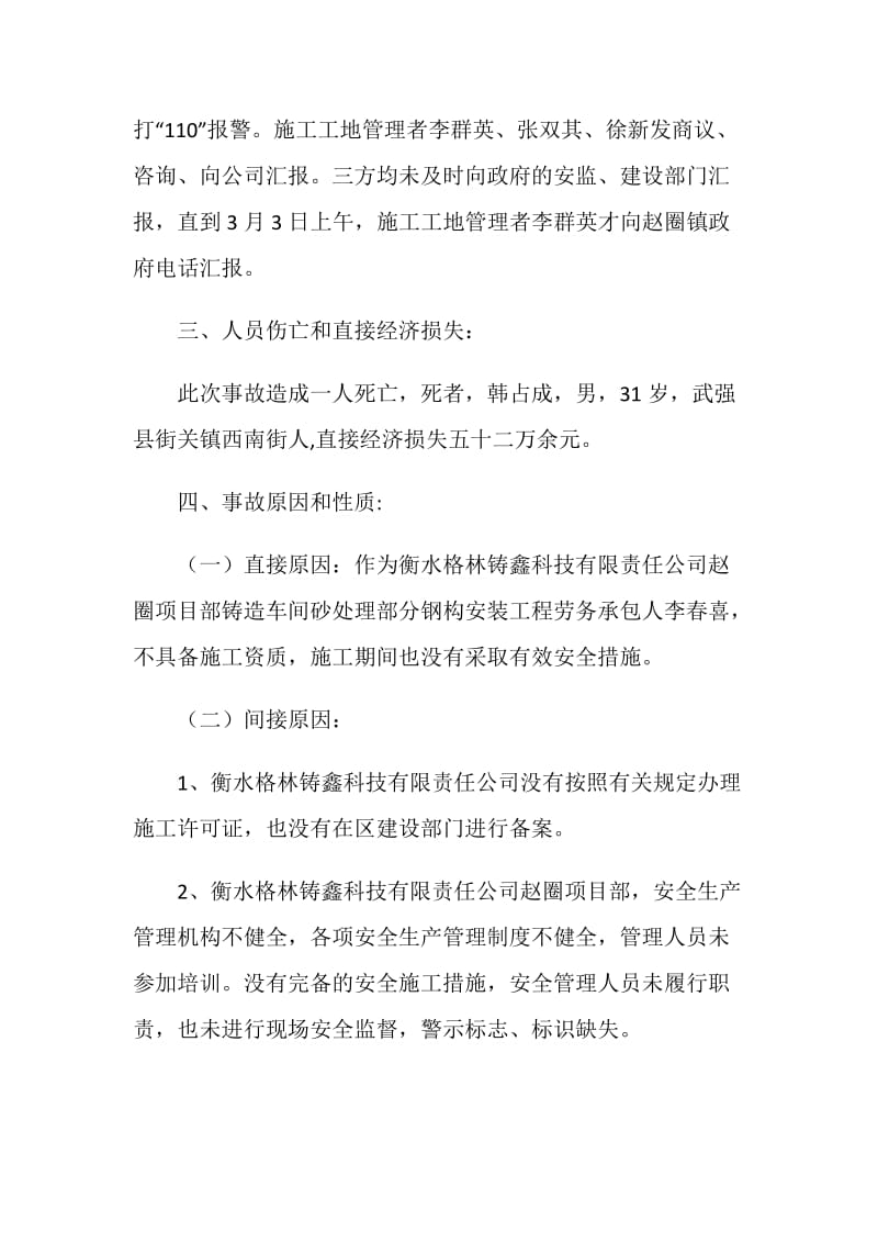 衡水格林铸鑫科技有限责任公司赵圈项目部“3.2”高空坠落事故.doc_第2页