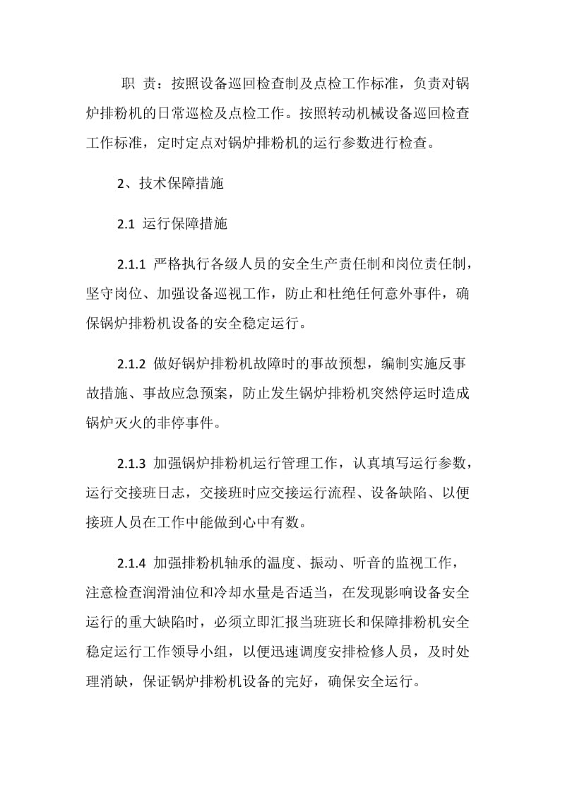 大唐八〇三发电厂锅炉排粉机安全稳定运行保障措施.doc_第3页