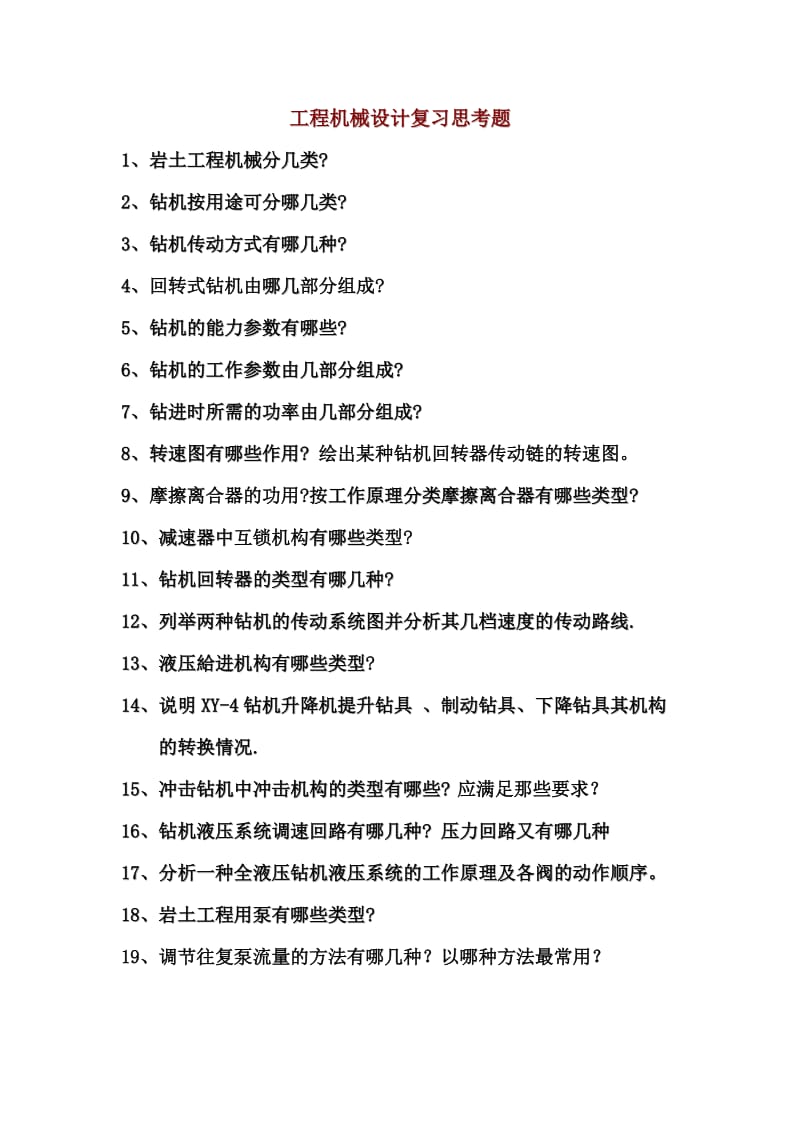 工程机械设计复习思考题.doc_第1页