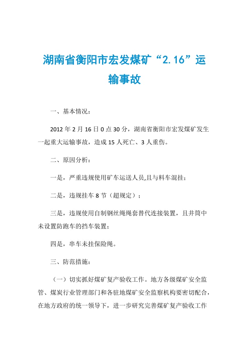 湖南省衡阳市宏发煤矿“2.16”运输事故.doc_第1页