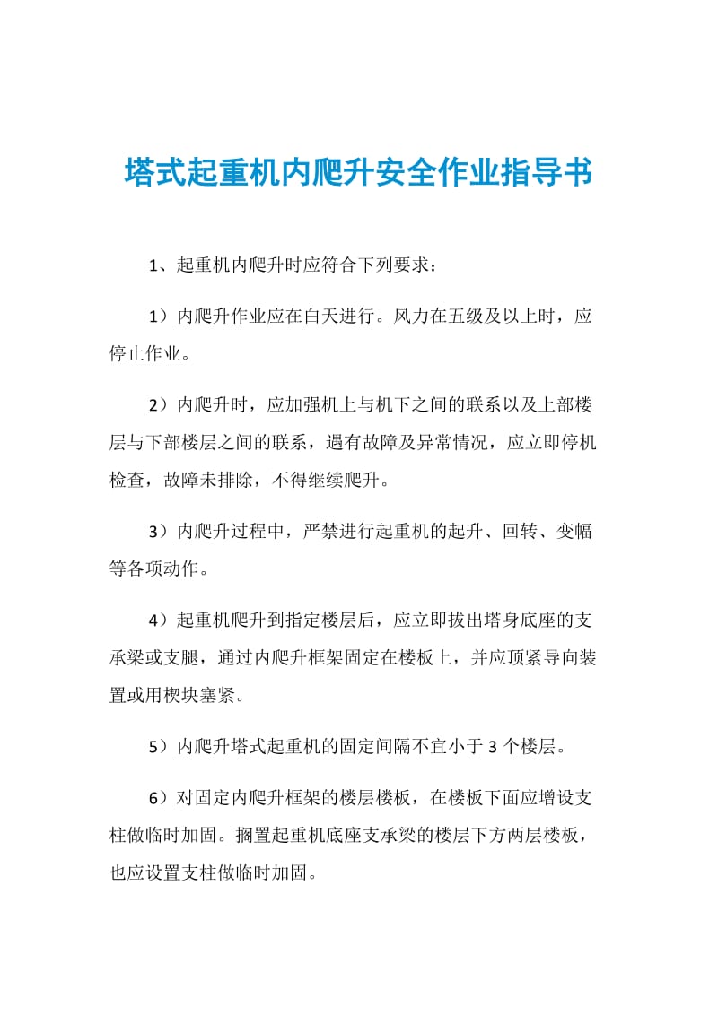 塔式起重机内爬升安全作业指导书.doc_第1页