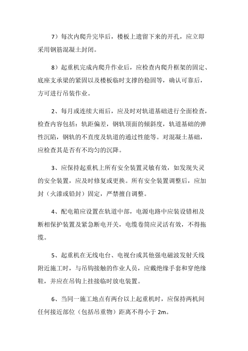 塔式起重机内爬升安全作业指导书.doc_第2页