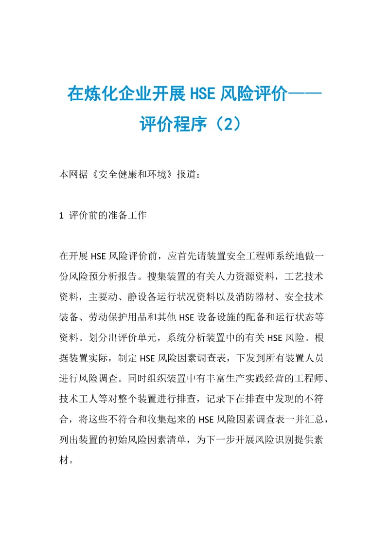 在炼化企业开展HSE风险评价——评价程序（2）.doc_第1页