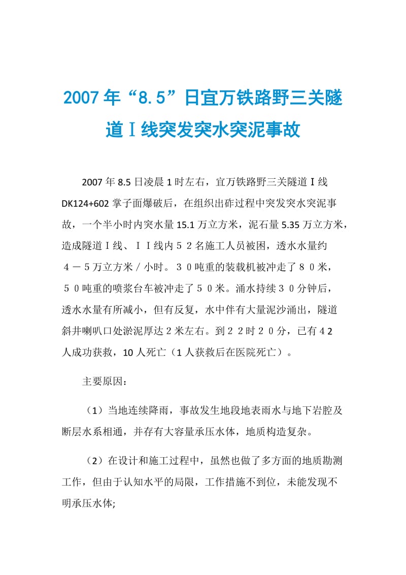 “8.5”日宜万铁路野三关隧道Ⅰ线突发突水突泥事故.doc_第1页