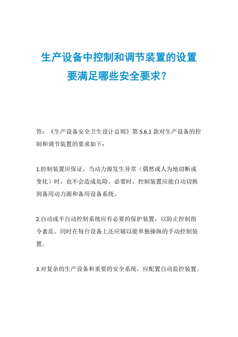 生产设备中控制和调节装置的设置要满足哪些安全要求？.doc_第1页