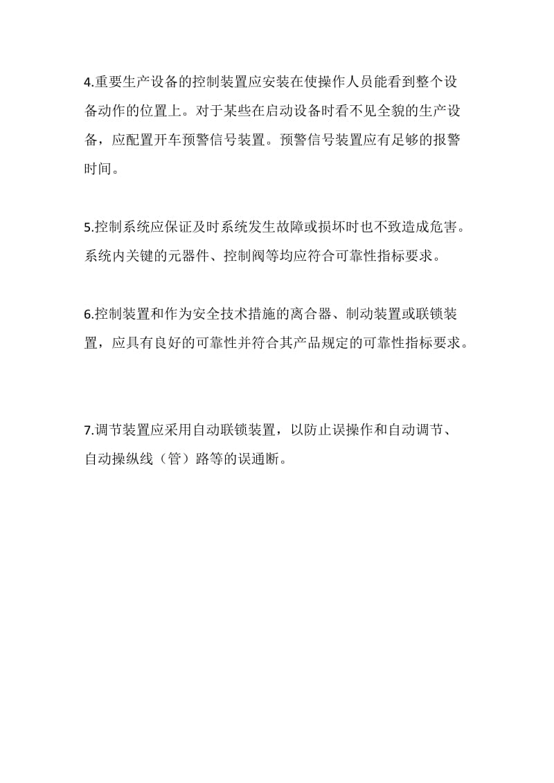 生产设备中控制和调节装置的设置要满足哪些安全要求？.doc_第2页