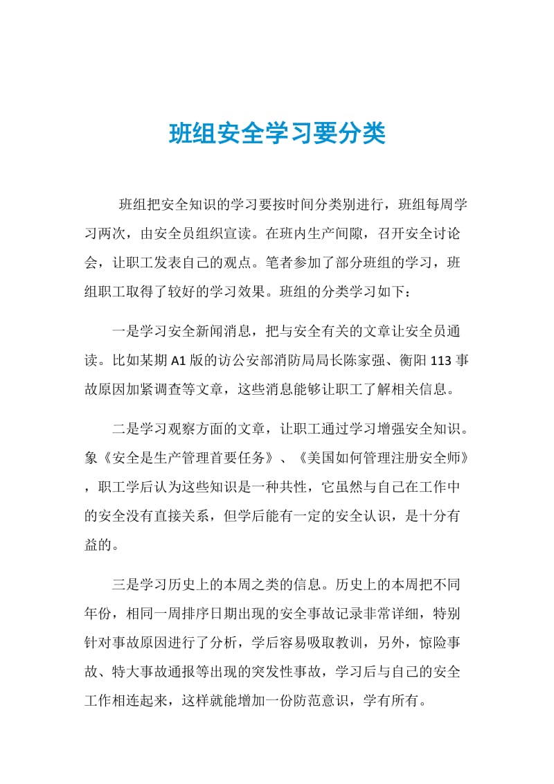 班组安全学习要分类.doc_第1页