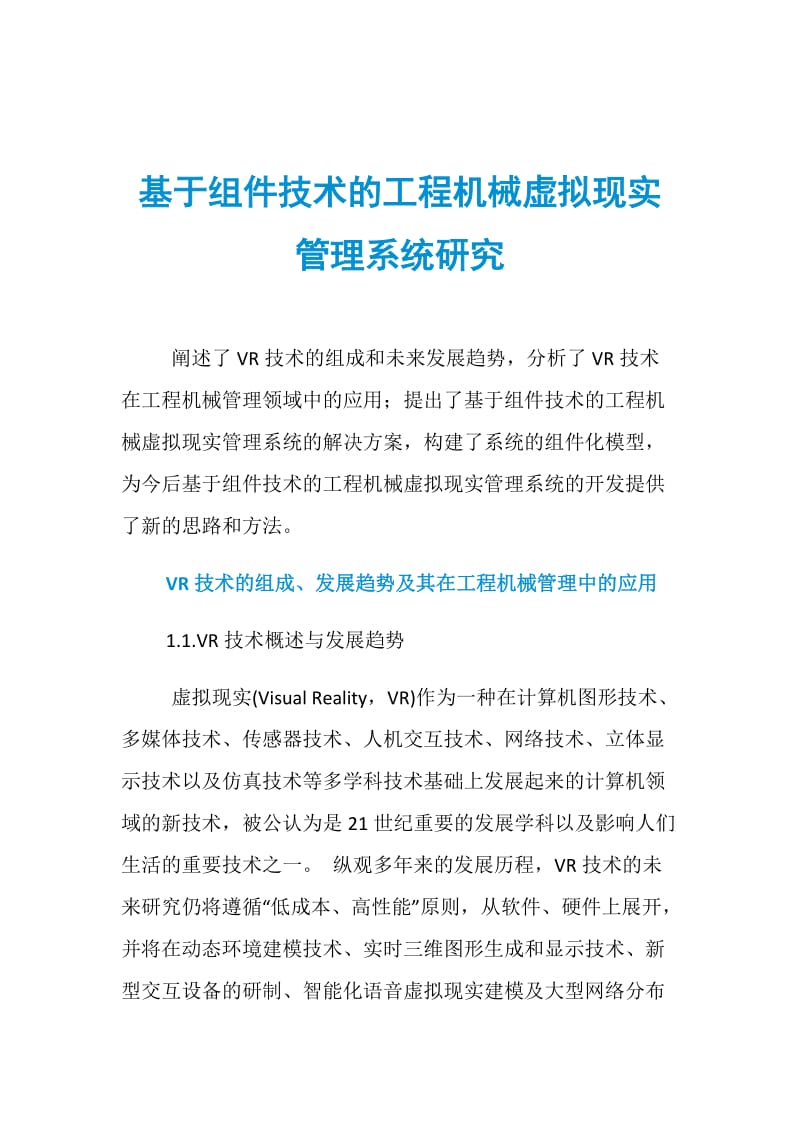 基于组件技术的工程机械虚拟现实管理系统研究.doc_第1页