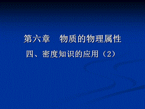 新苏科版八年级物理下册《六章. 物质的物理属性四、密度知识的应用》课件_28.ppt