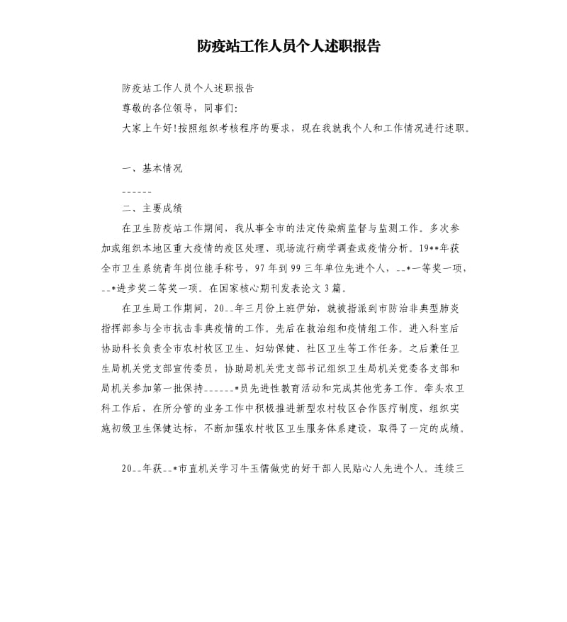 防疫站工作人员个人述职报告.docx_第1页