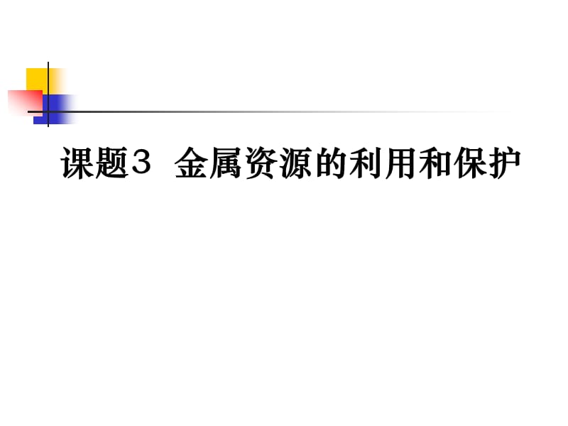 最新人教版九年级化学下册《八单元　金属和金属材料课题3　金属资源的利用和保护》精品课课件_23.ppt_第1页