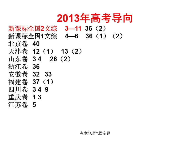 高中地理气候专题（经典实用）.ppt_第3页