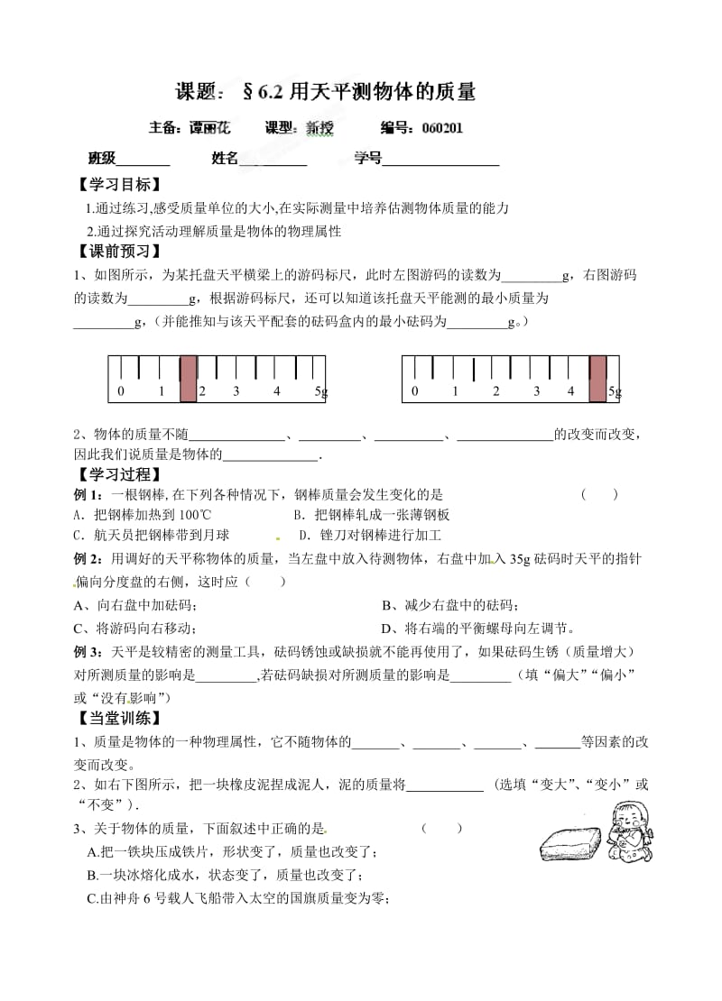 新苏科版八年级物理下册《六章. 物质的物理属性二、测量物体的质量》教案_0.doc_第1页