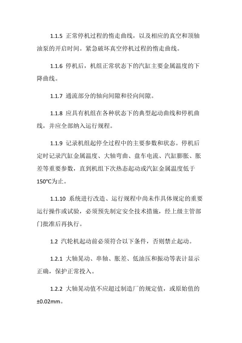 防止汽轮机大轴弯曲、轴瓦烧损事故措施.doc_第2页