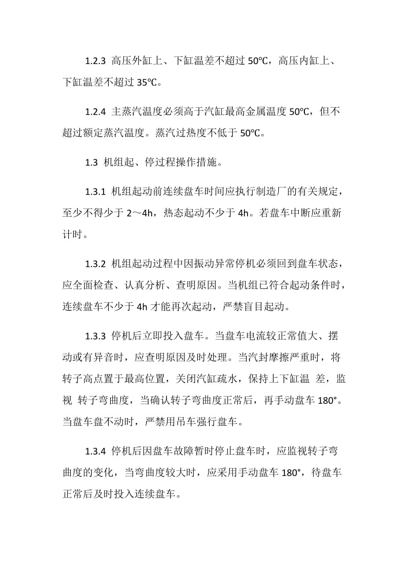 防止汽轮机大轴弯曲、轴瓦烧损事故措施.doc_第3页