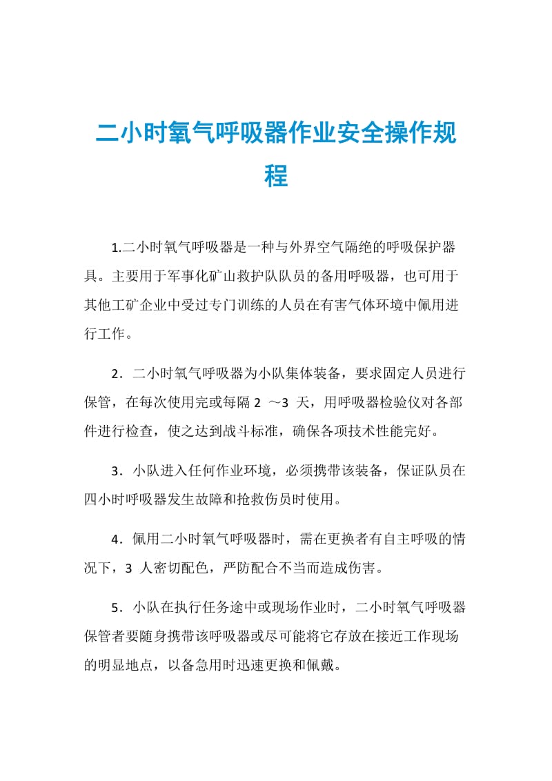 二小时氧气呼吸器作业安全操作规程.doc_第1页