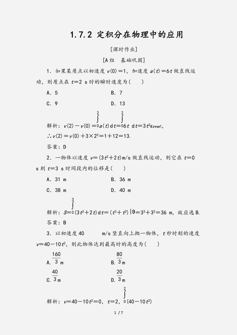 2020-2021学年高中数学第一章导数及其应用1.7定积分的简单应用1.7.2定积分在物理中的应用优化练习新人教A版选修2 （经典实用）.doc_第1页