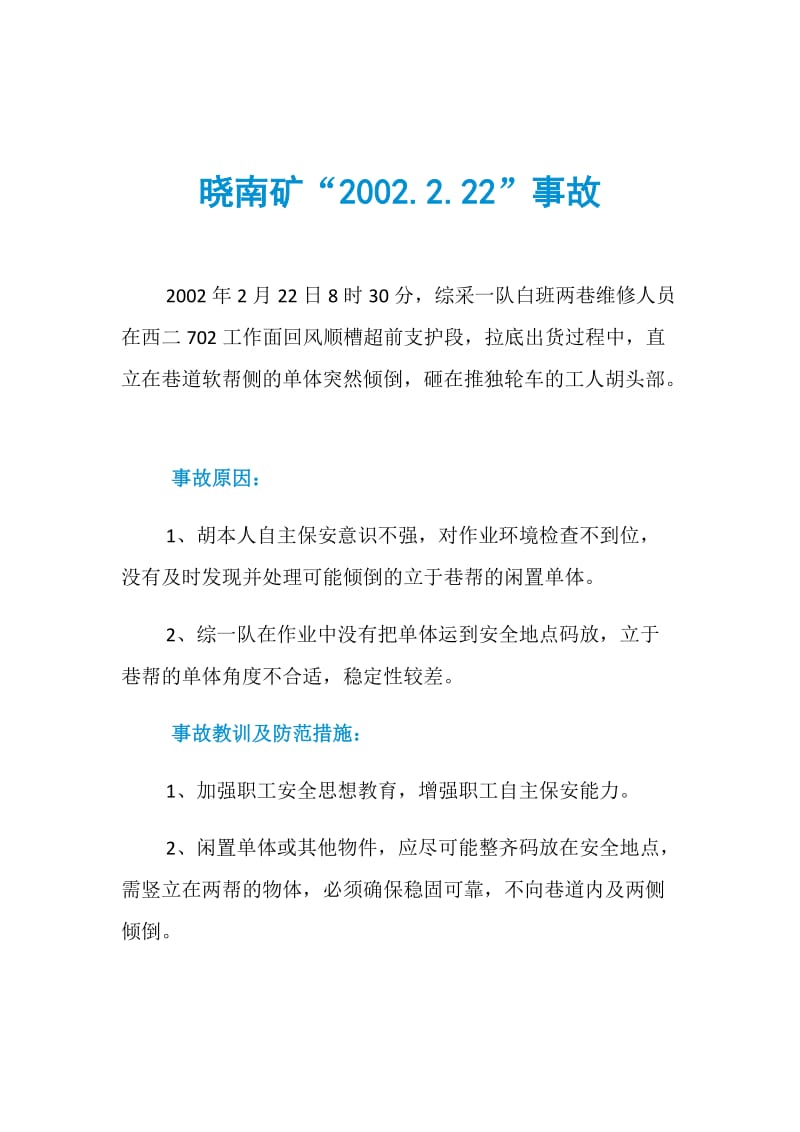 晓南矿“2002.2.22”事故.doc_第1页