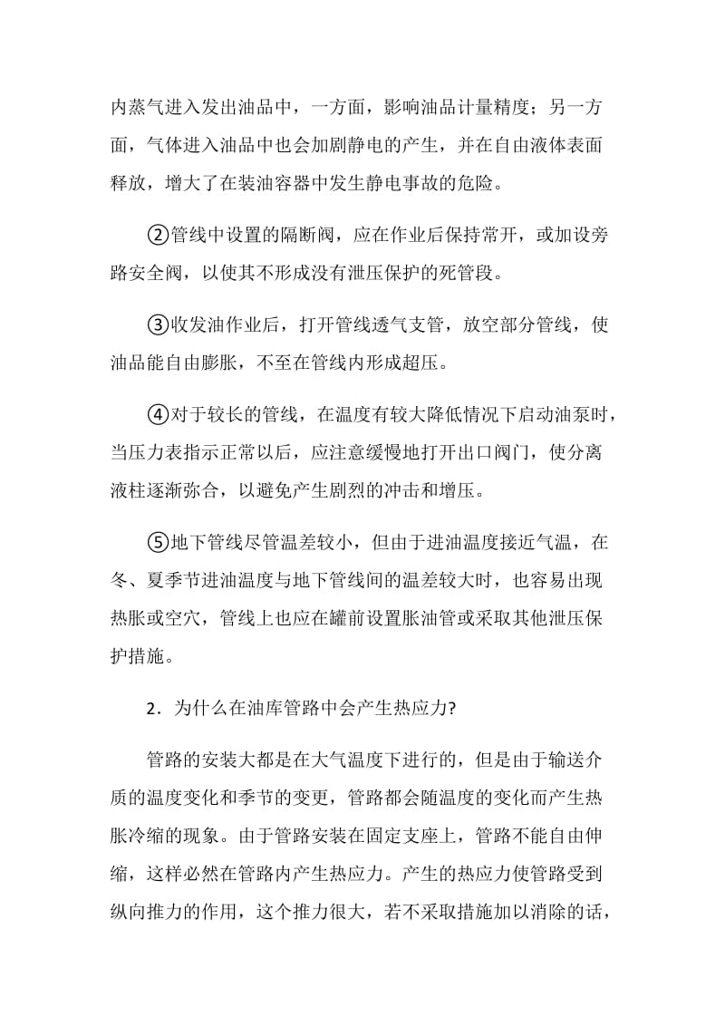 油库管路的常见故障及预防措施.doc_第2页