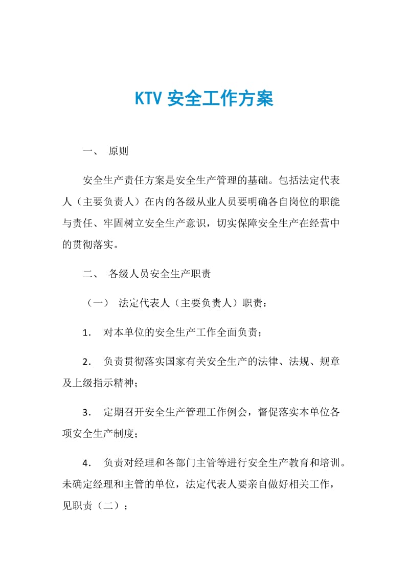 KTV安全工作方案.doc_第1页