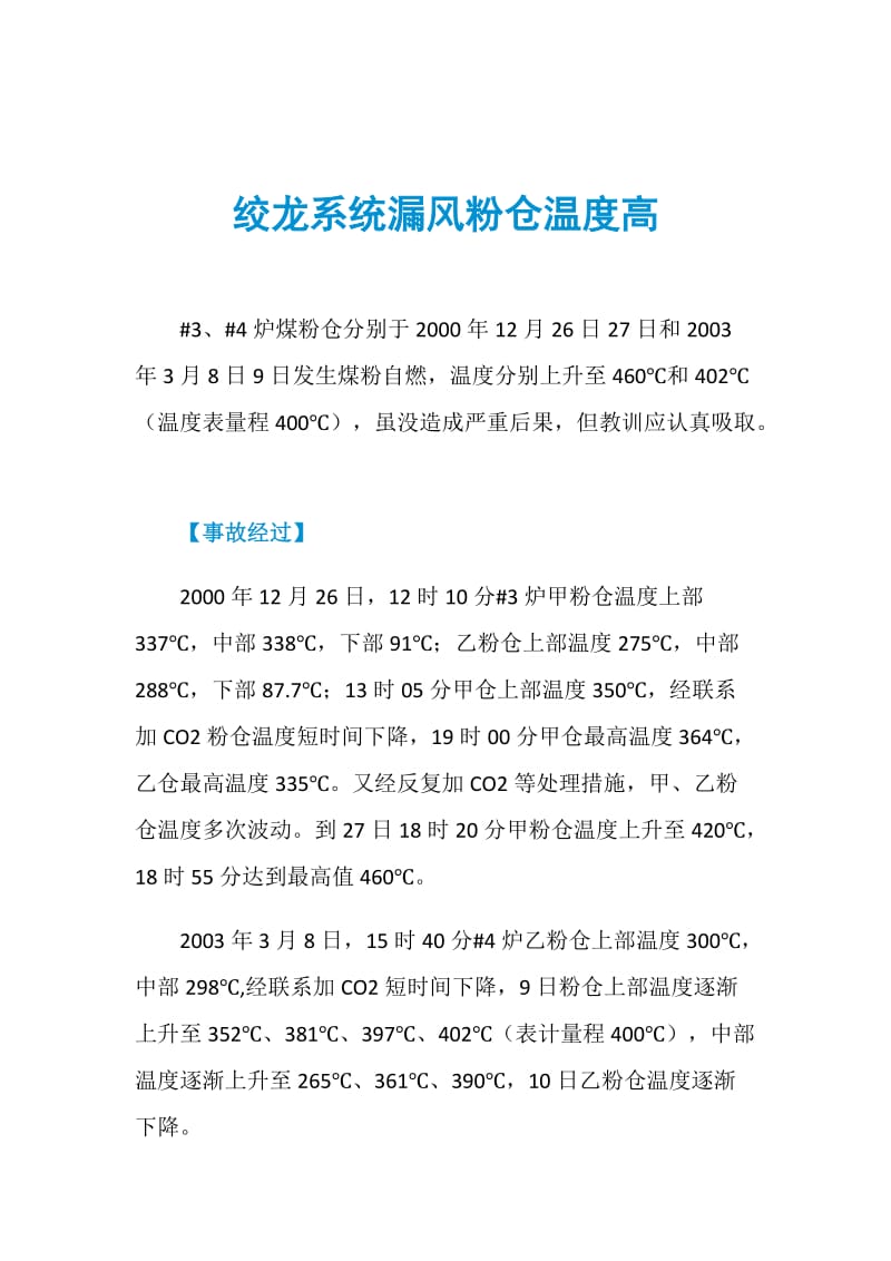 绞龙系统漏风粉仓温度高.doc_第1页