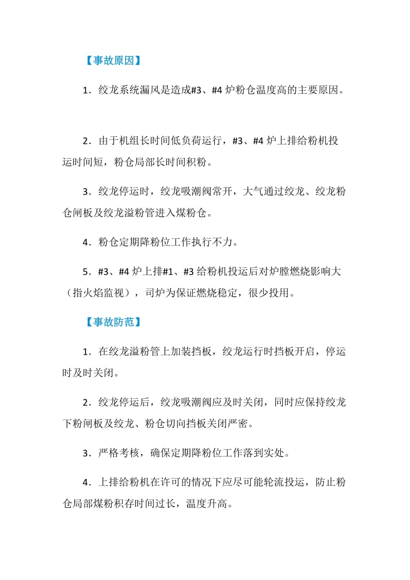 绞龙系统漏风粉仓温度高.doc_第2页