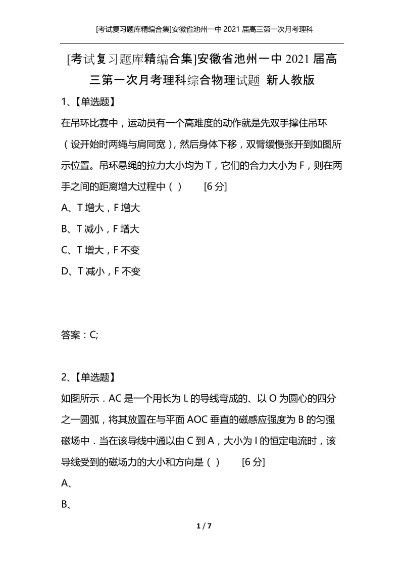 [考试复习题库精编合集]安徽省池州一中2021届高三第一次月考理科综合物理试题 新人教版.docx_第1页