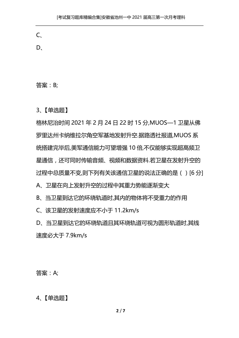 [考试复习题库精编合集]安徽省池州一中2021届高三第一次月考理科综合物理试题 新人教版.docx_第2页