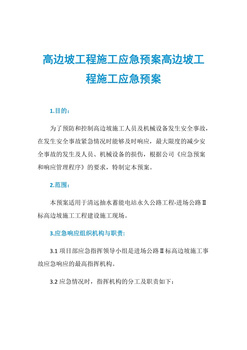 高边坡工程施工应急预案高边坡工程施工应急预案.doc_第1页