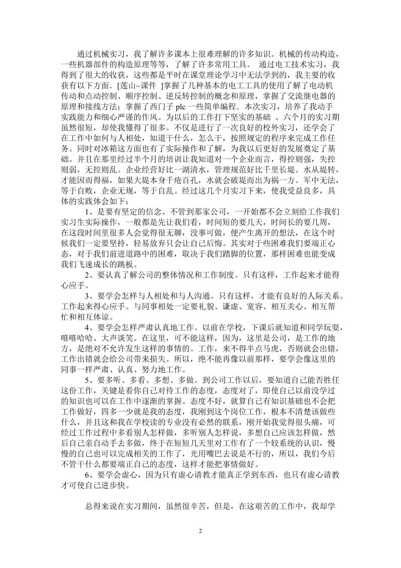 机械专业顶岗实习心得-最新版.doc_第2页