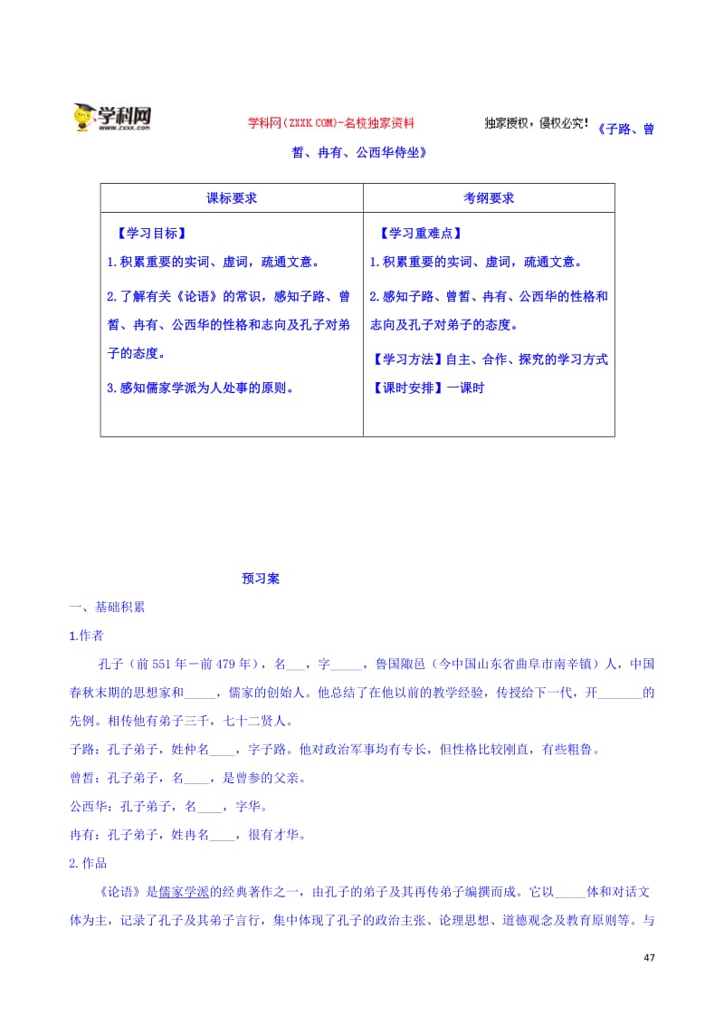 2021年人教版高二语文选修《中国古代诗歌散文欣赏》导学案：12子路、曾皙、冉有、公西华侍坐.pdf_第1页