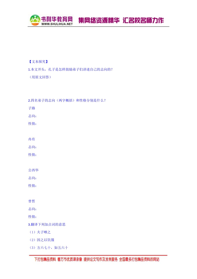 2021年人教版高二语文选修《中国古代诗歌散文欣赏》导学案：12子路、曾皙、冉有、公西华侍坐.pdf_第3页