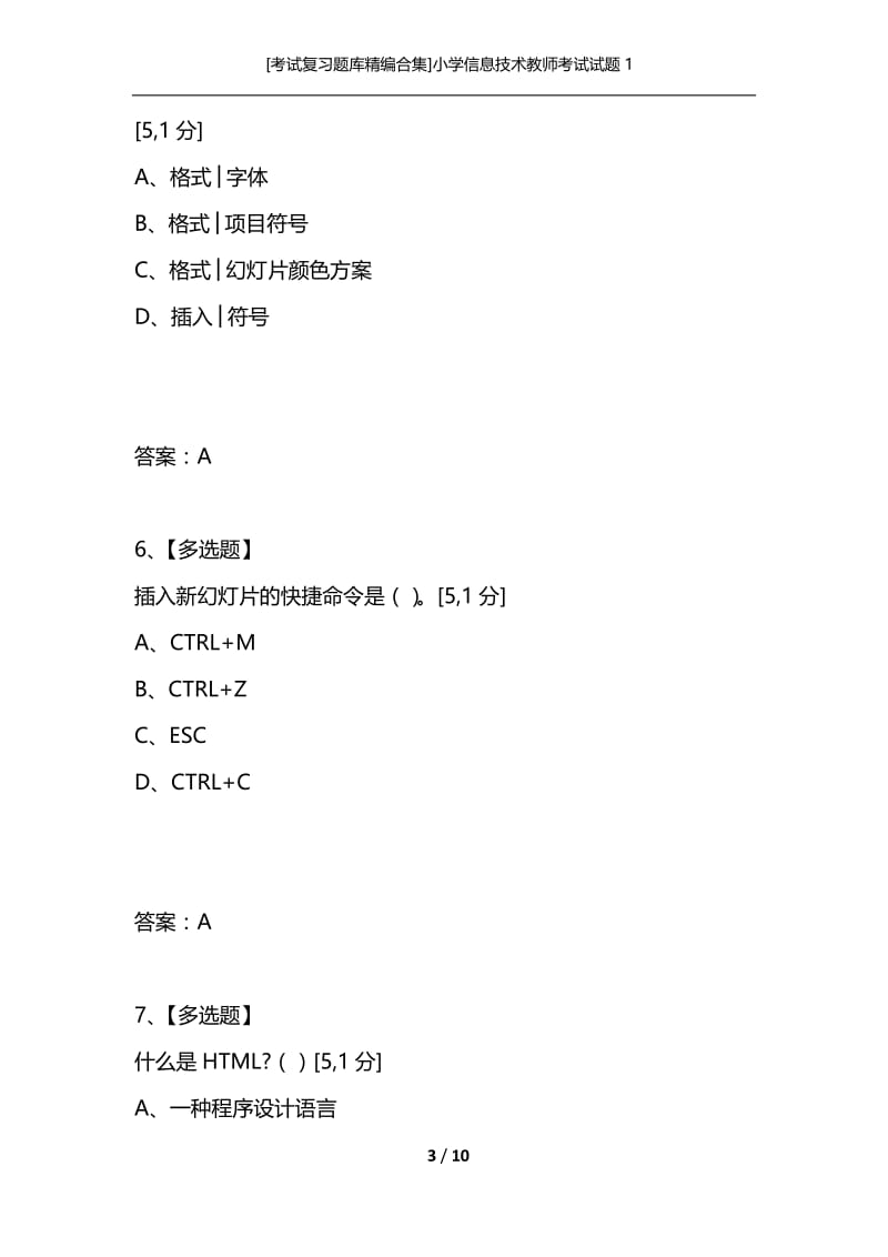 [考试复习题库精编合集]小学信息技术教师考试试题1.docx_第3页