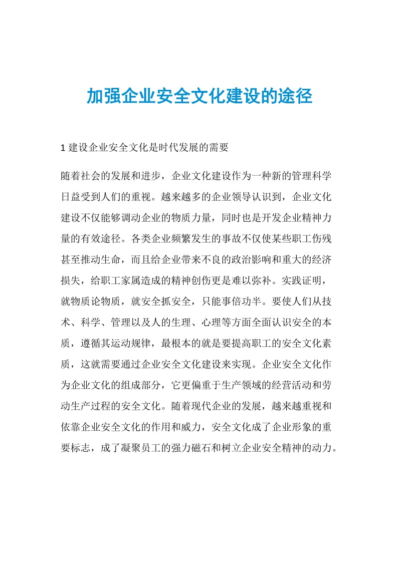 加强企业安全文化建设的途径.doc_第1页