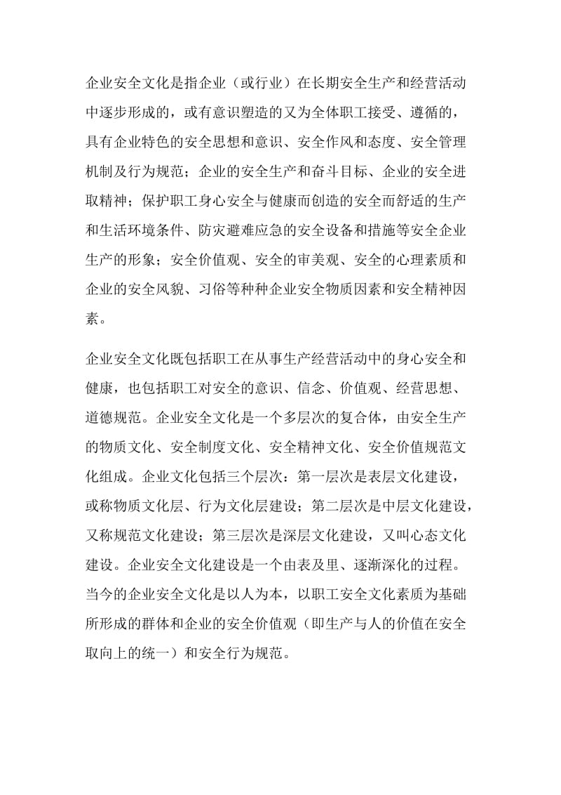 加强企业安全文化建设的途径.doc_第2页