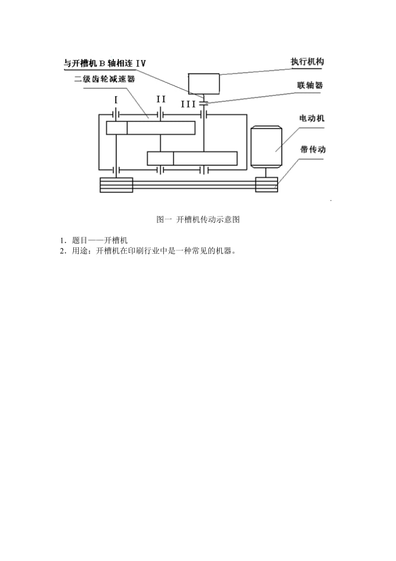 机械设计综合课程设计任务书开槽机(机械设计部分).doc_第2页