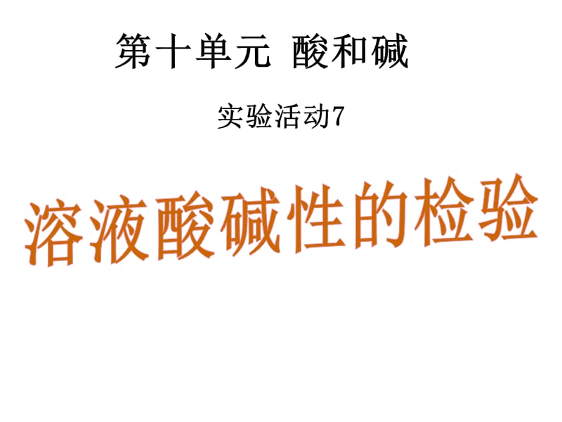 最新人教版九年级化学下册《十单元　酸和碱实验活动7　溶液酸碱性的检验》精品课课件_24.ppt_第2页