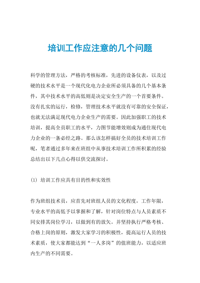 培训工作应注意的几个问题.doc_第1页