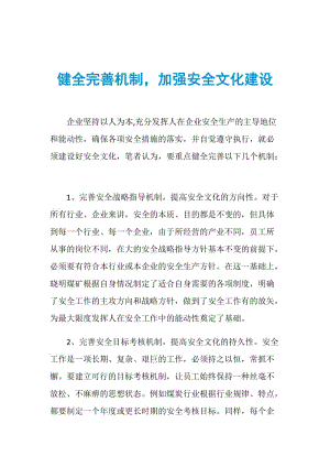 健全完善机制加强安全文化建设.doc