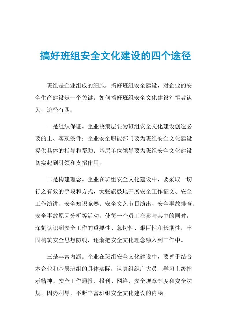 搞好班组安全文化建设的四个途径.doc_第1页