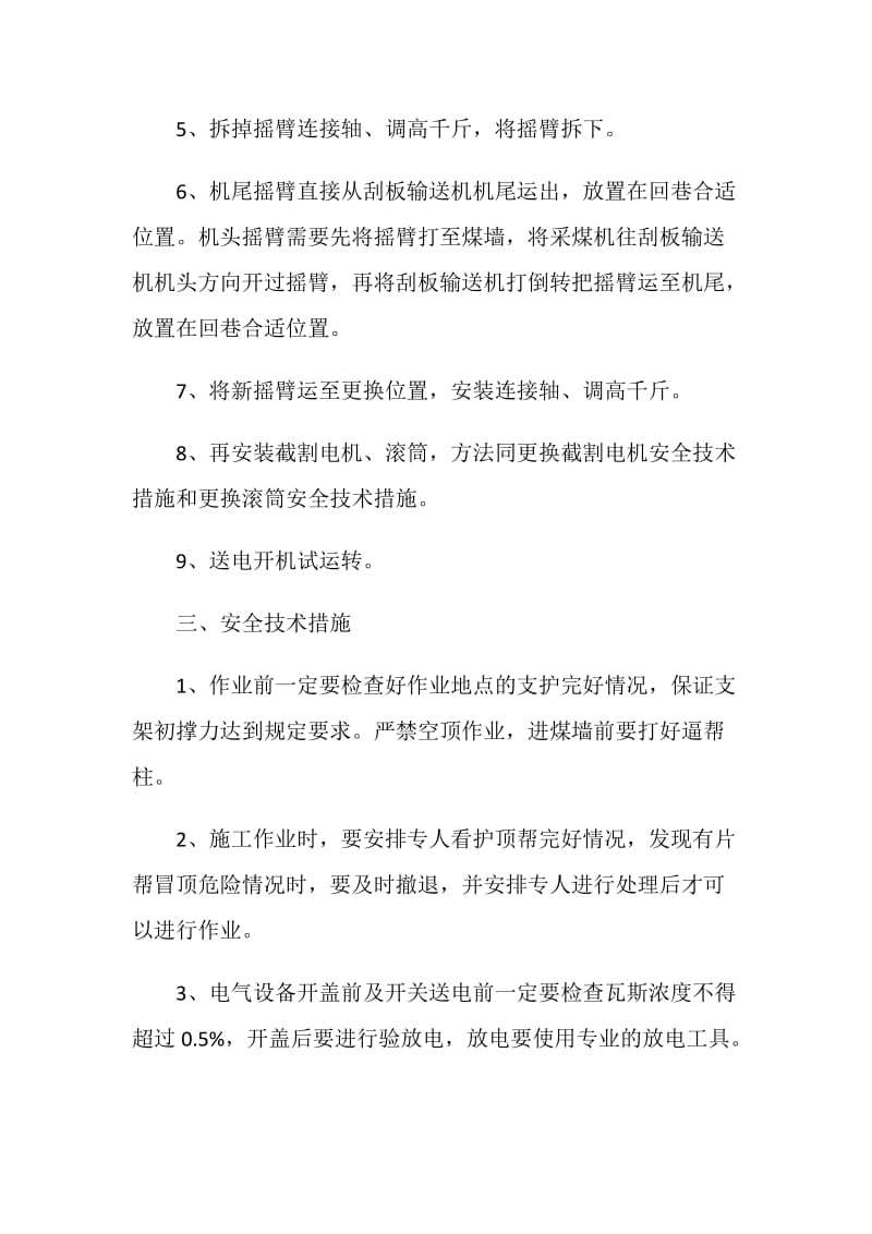 更换摇臂安全技术措施.doc_第2页