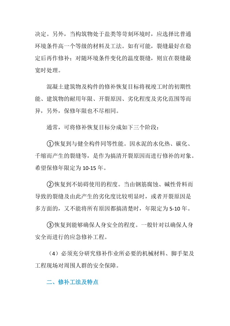 建筑混凝土结构裂缝的修补.doc_第2页