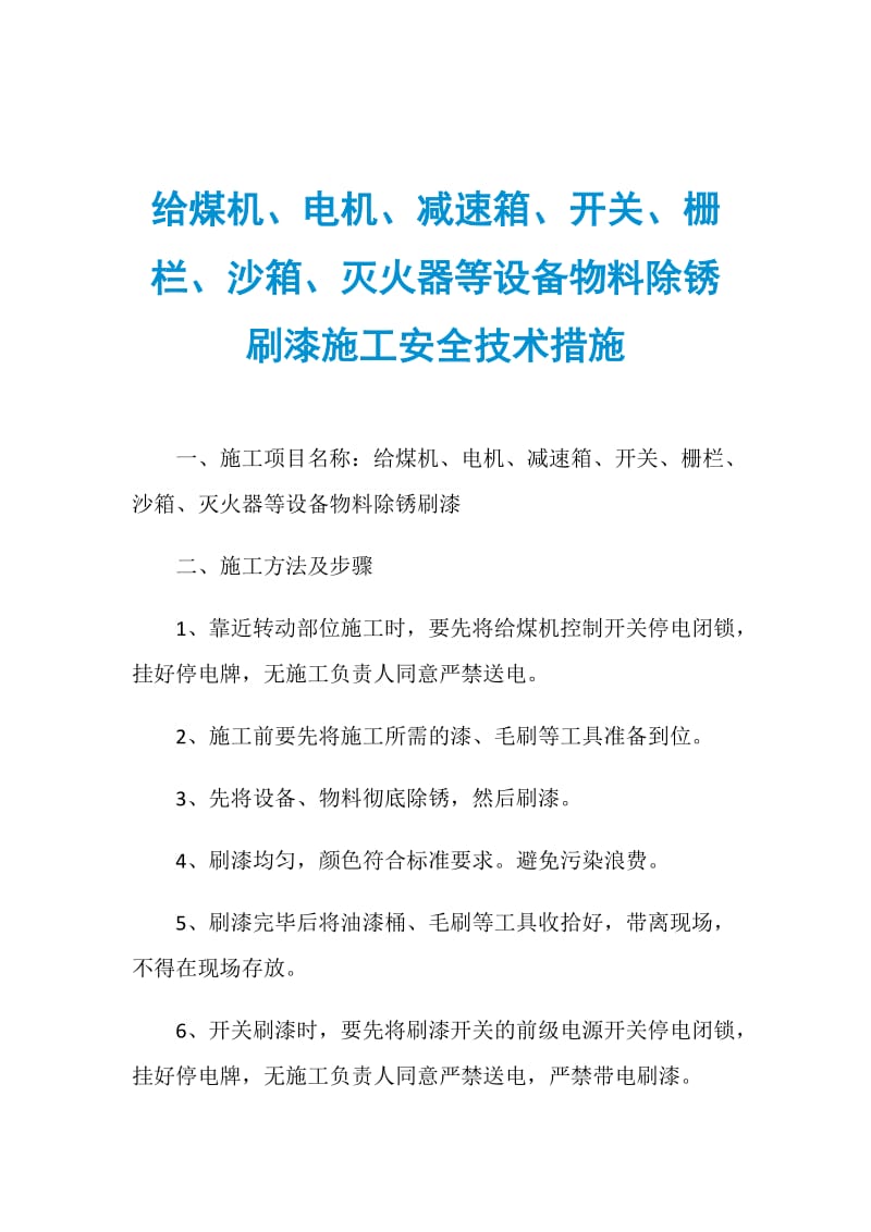 给煤机、电机、减速箱、开关、栅栏、沙箱、灭火器等设备物料除锈刷漆施工安全技术措施.doc_第1页