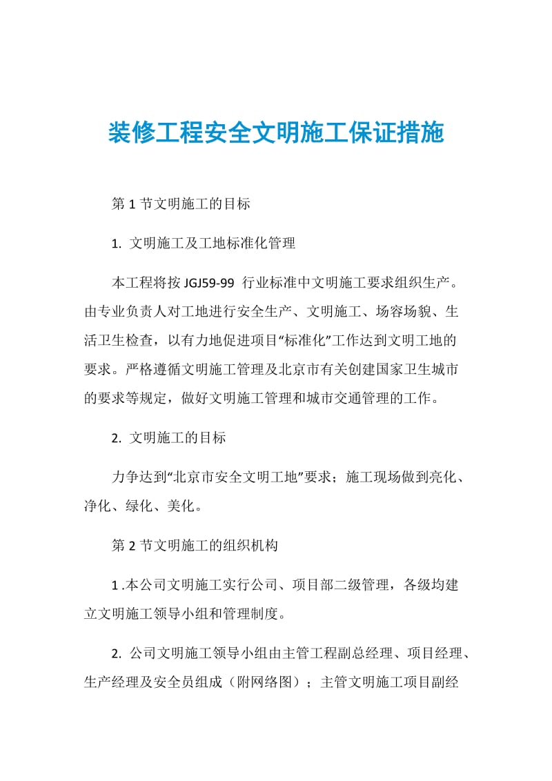 装修工程安全文明施工保证措施.doc_第1页