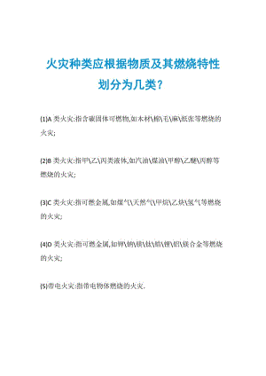 火灾种类应根据物质及其燃烧特性划分为几类？.doc