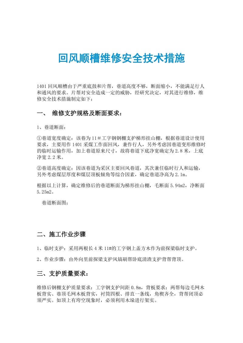 回风顺槽维修安全技术措施.doc_第1页